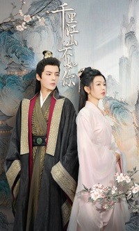 千里江山不如你海报图片