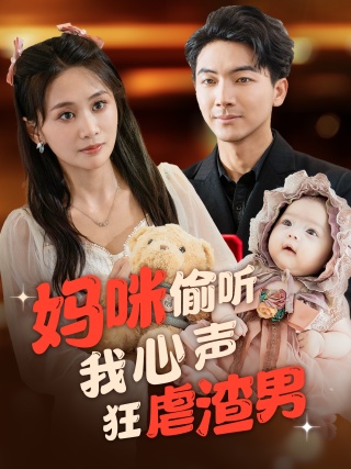 妈咪偷听我心声狂虐渣男海报图片