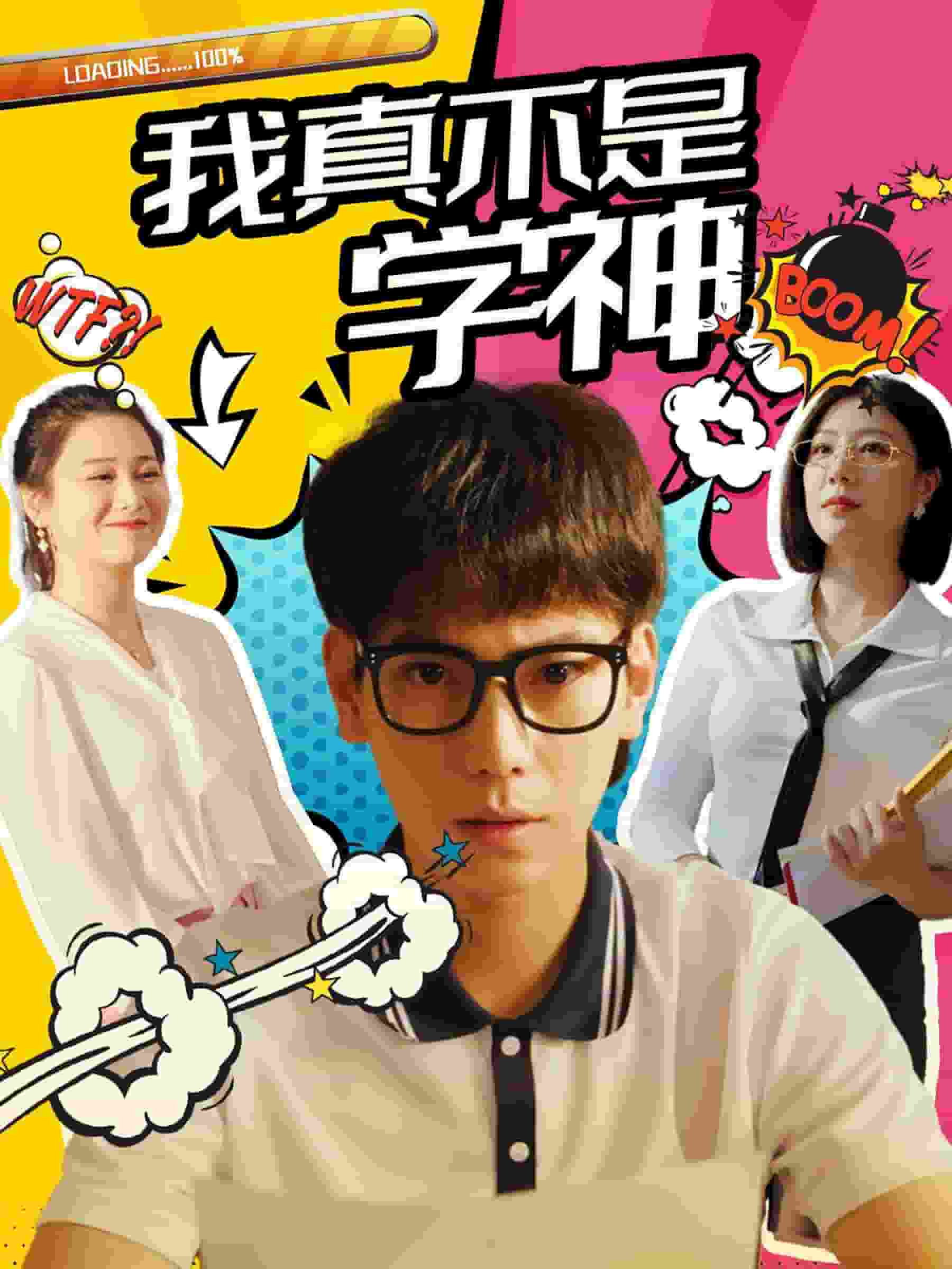 我真不是学神海报图片