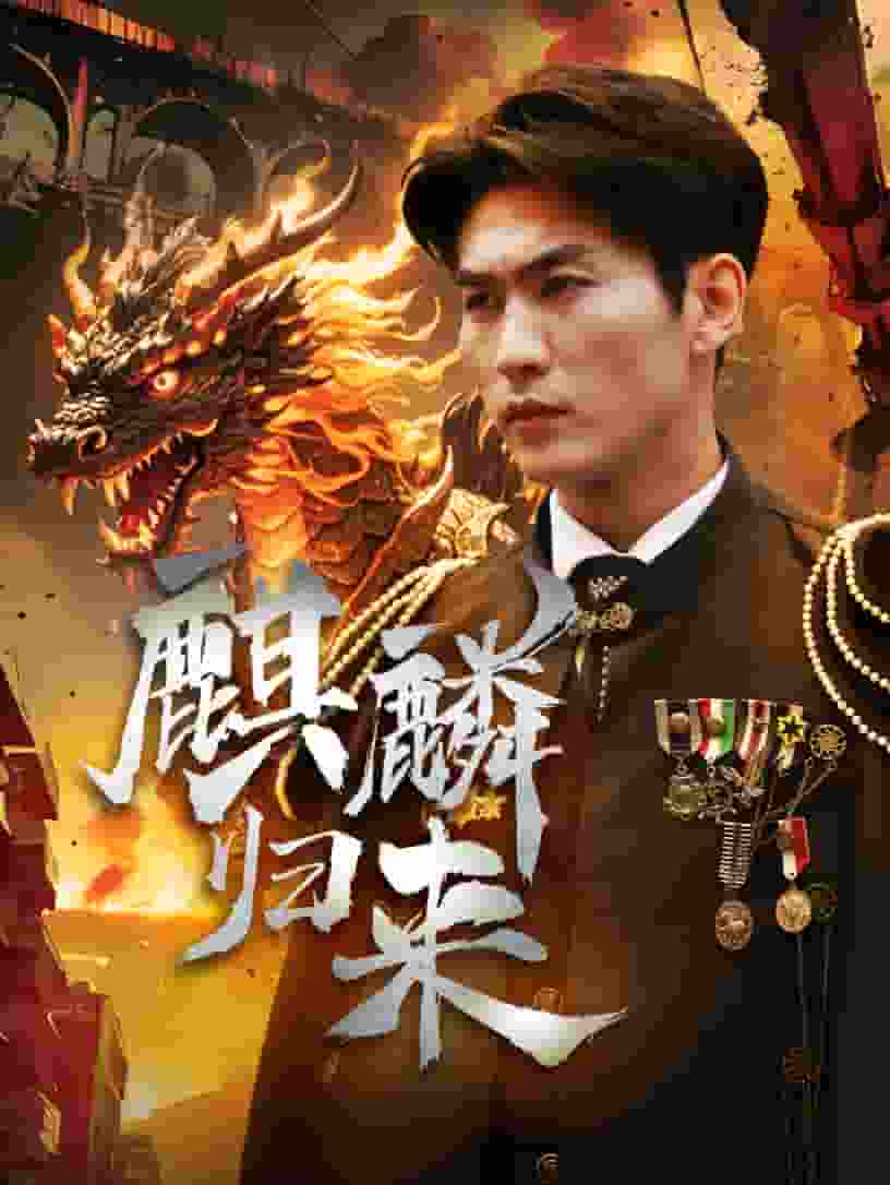 麒麟归来海报图片