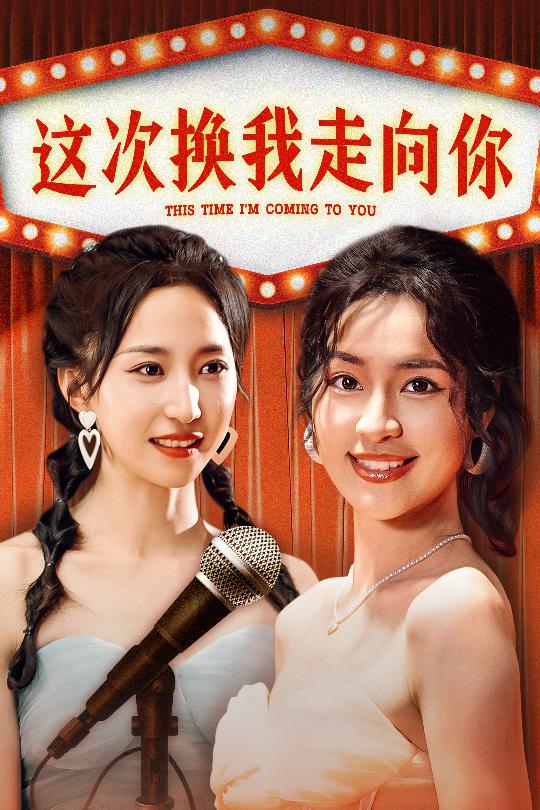 这次换我走向你海报图片