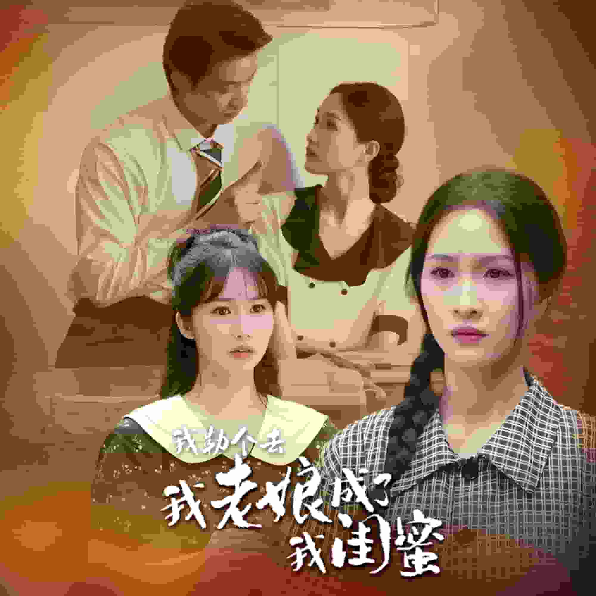我勒个去我老娘成了我闺蜜海报图片
