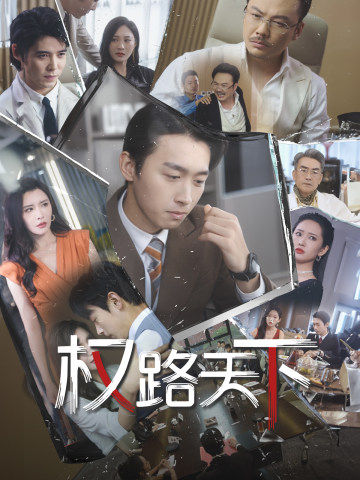权路天下海报图片