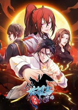 动态漫画从姑获鸟开始:龙城争霸