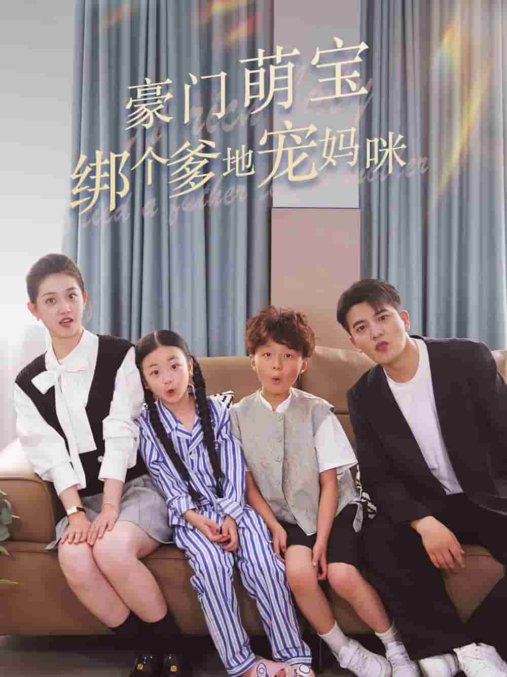 豪门萌宝绑个爹地宠妈咪海报图片