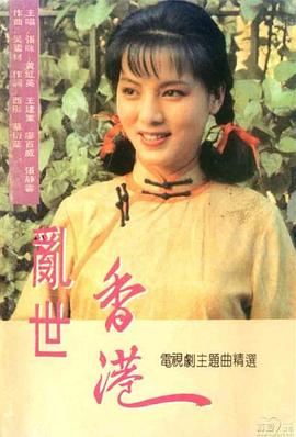 乱世香港海报图片