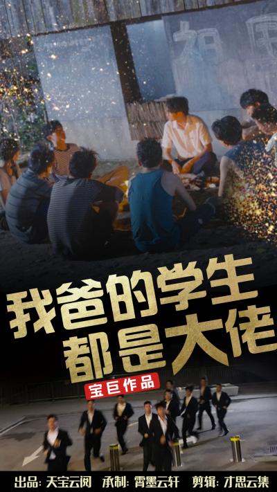 我爸的学生都是大佬海报图片