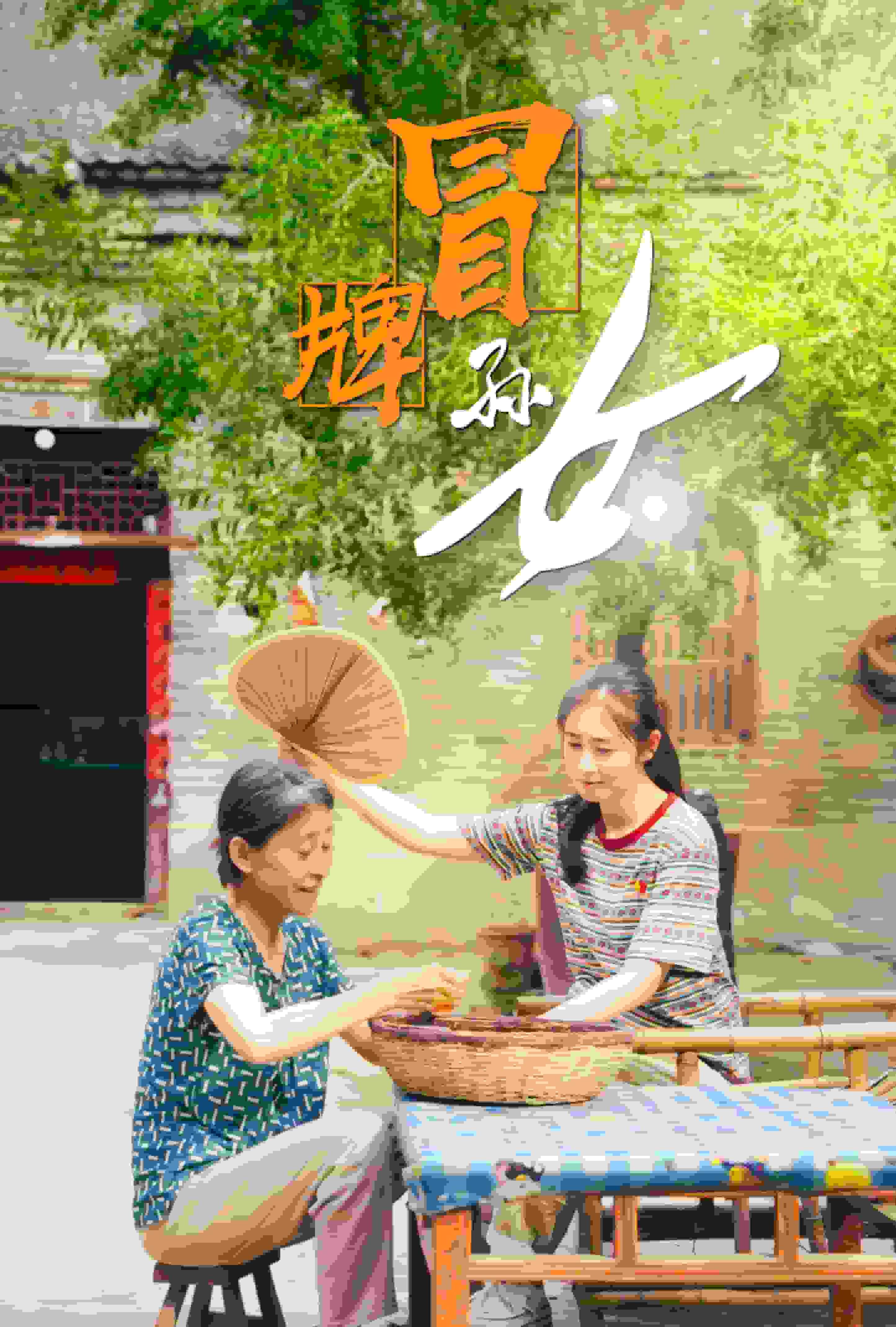 冒牌孙女海报图片