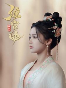 缠宫曲海报图片