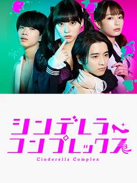 灰姑娘情结海报图片