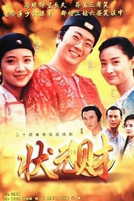 计中计状元财海报图片