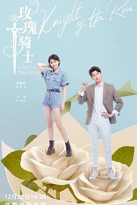 玫瑰骑士海报图片