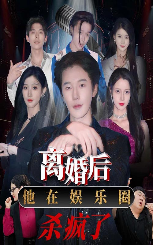 离婚后他在娱乐圈杀疯了海报图片