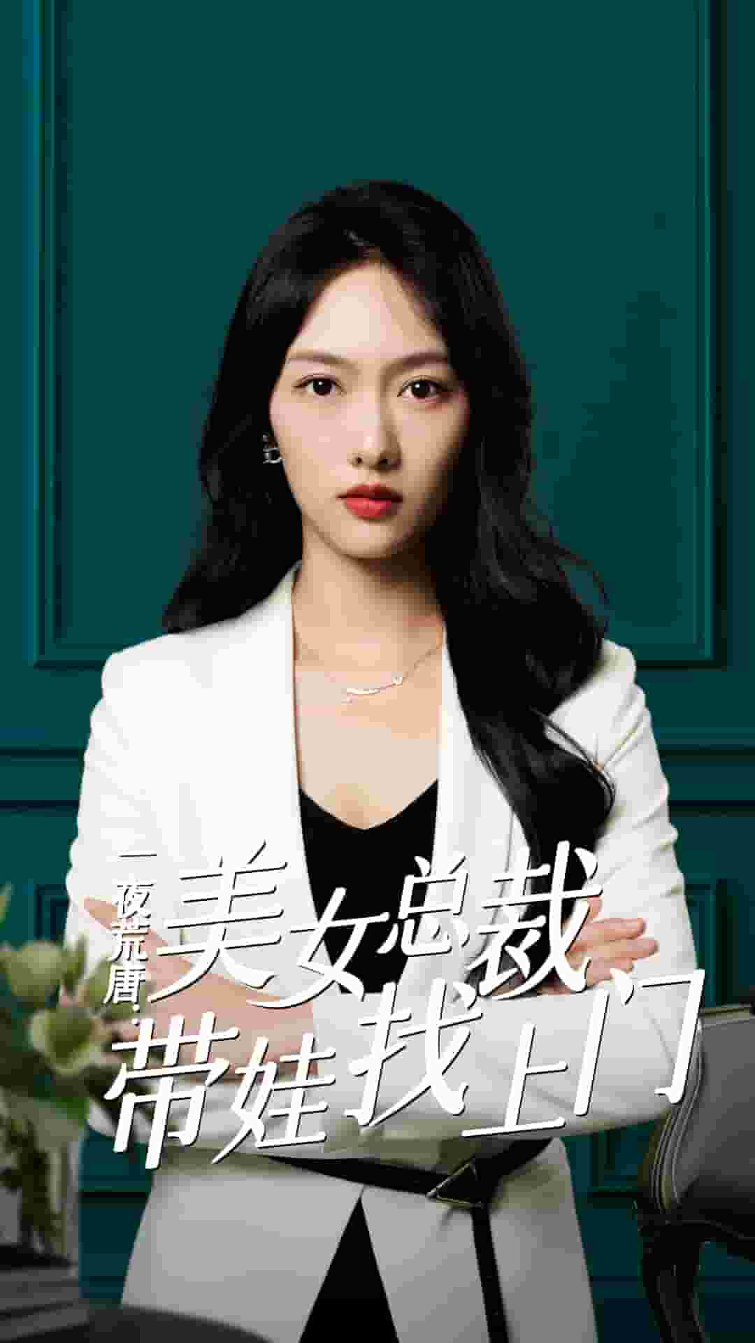 一夜荒唐:美女总裁带娃找上门海报图片
