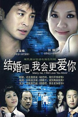 结婚吧我会更爱你海报图片