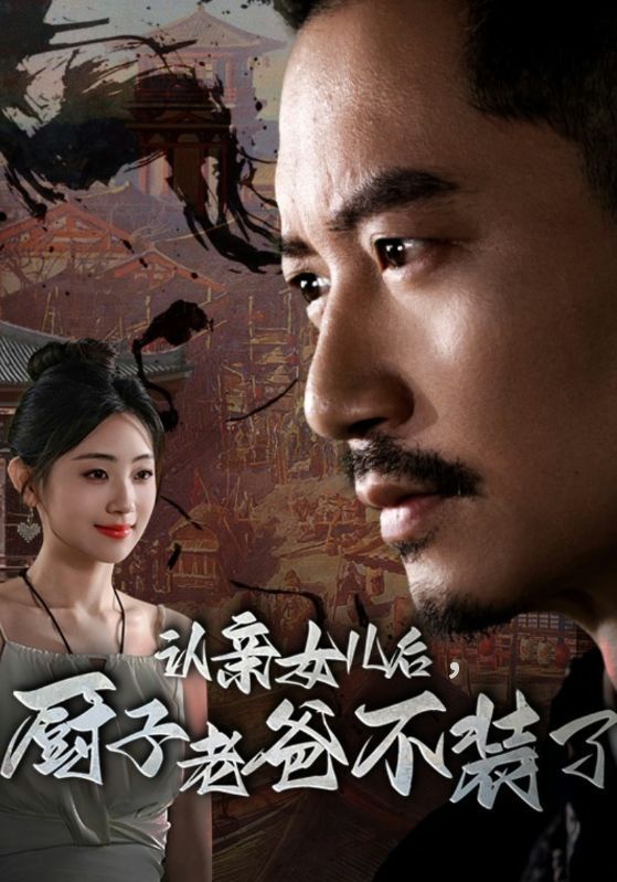 认亲女儿后厨子老爸不装了海报图片