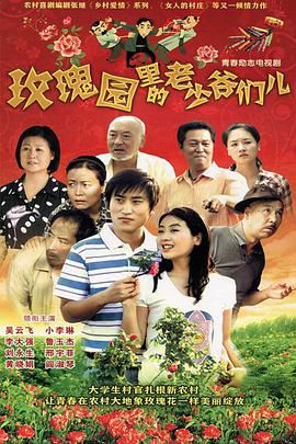 玫瑰园里的老少爷们儿海报图片