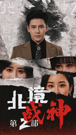 北境战神第二部海报图片