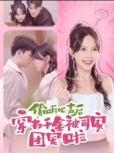 偷听心声后穿书千金被司家团宠啦海报图片
