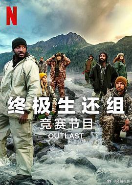 终极生还组第二季海报图片