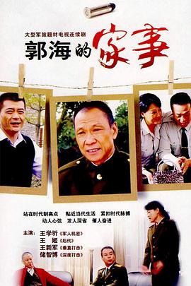 郭海的家事海报图片