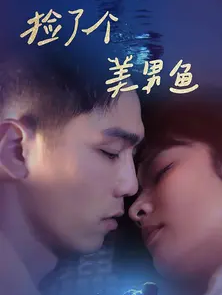 捡了个美男鱼海报图片
