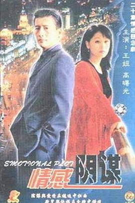 情感阴谋海报图片