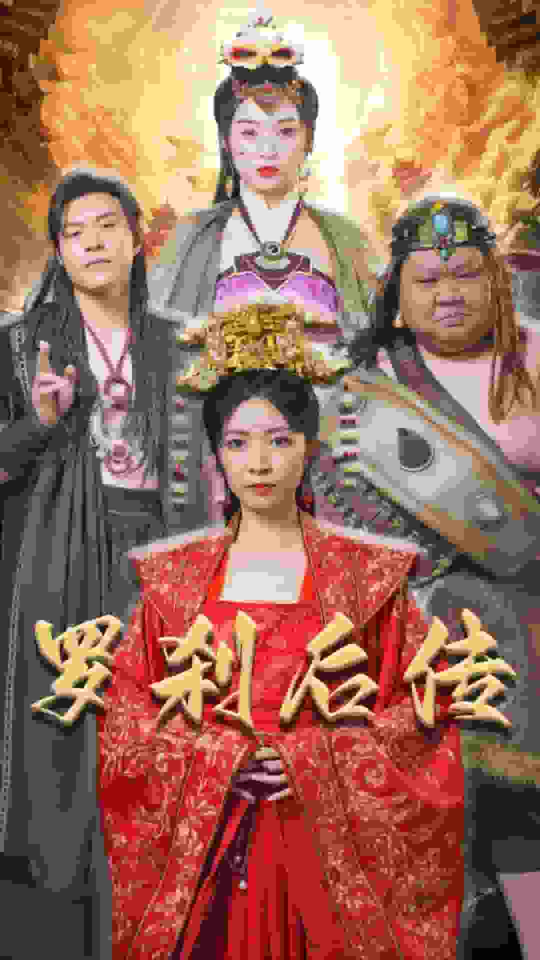 罗刹后传海报图片