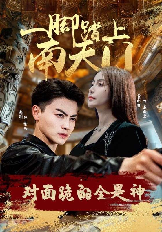 一脚踏上南天门对面跪的全是神海报图片