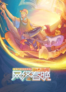 中央广播电视总台2023网络春晚海报图片