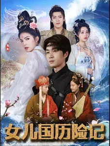 女儿国历险记海报图片