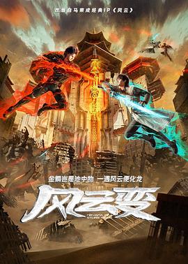 风云变动画版海报图片