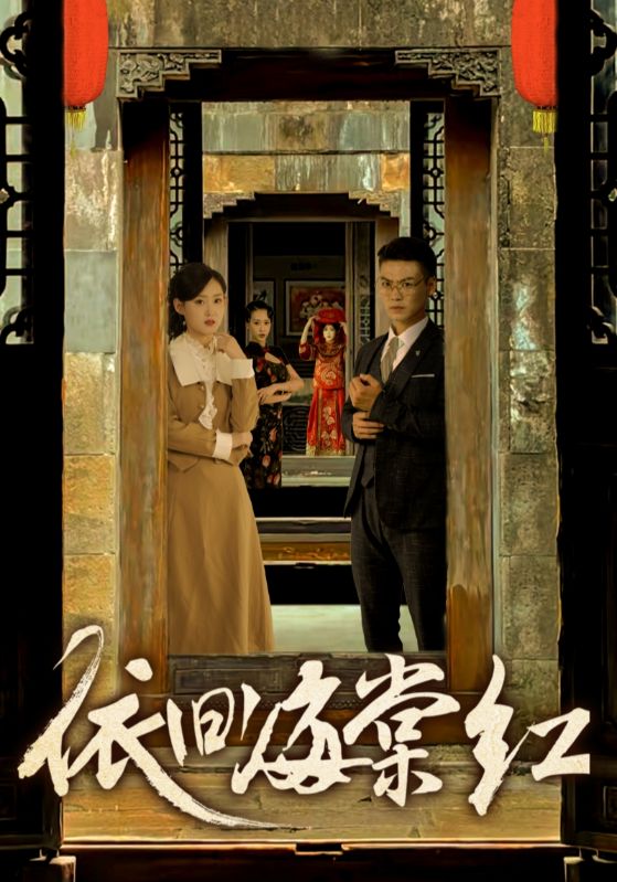 依旧海棠红海报图片