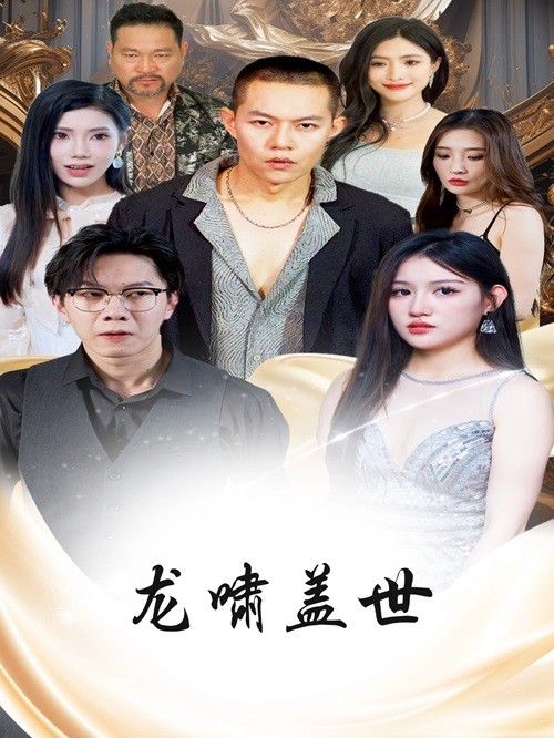 龙啸盖世海报图片