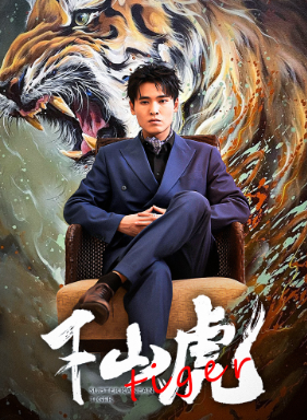新:下山虎海报图片