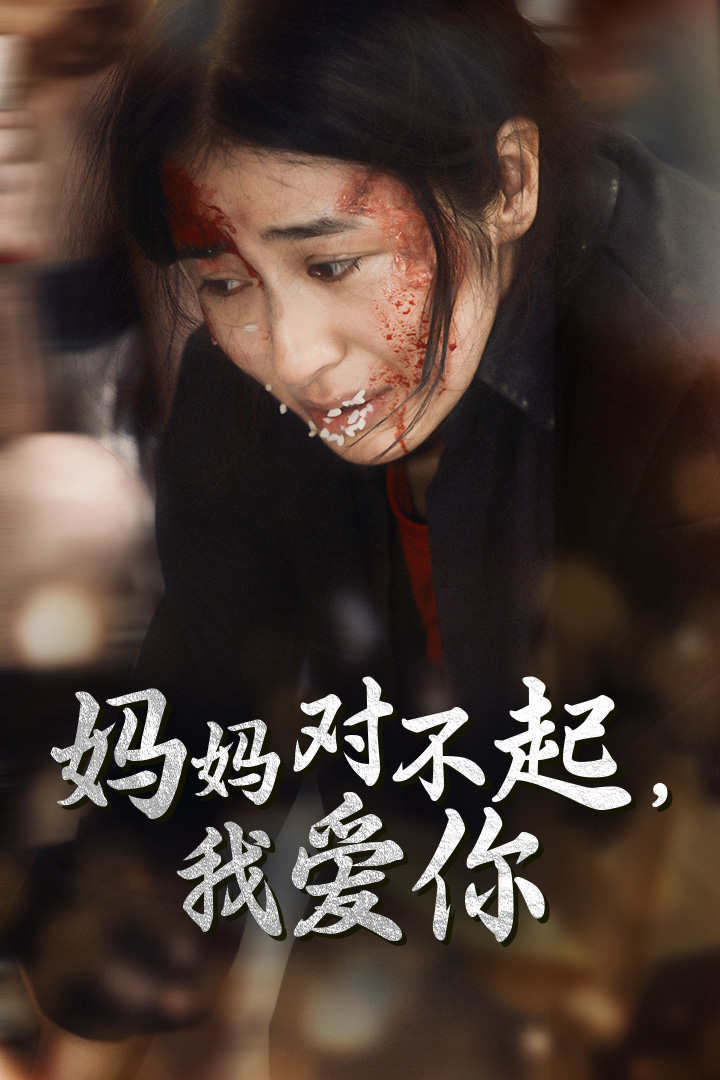 妈妈对不起我爱你海报图片