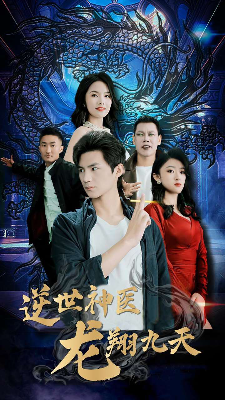 逆世神医龙翔九天海报图片