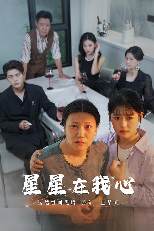星星在我心海报图片