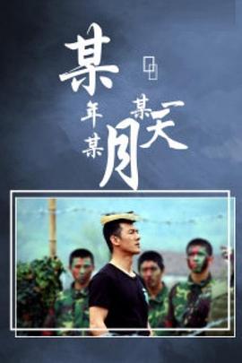 某年某月某一天海报图片