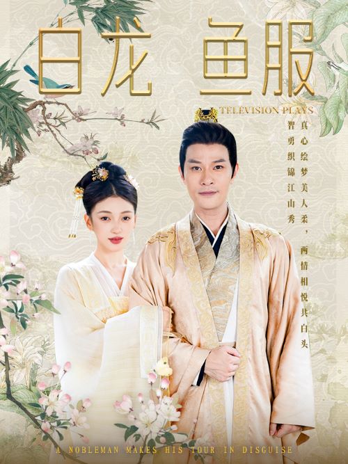 白龙鱼服海报图片