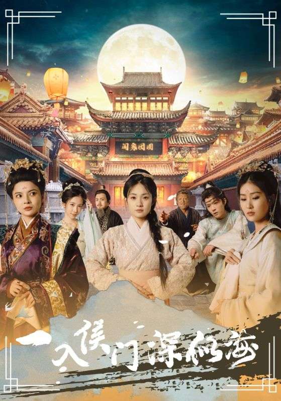 一入侯门深似海海报图片