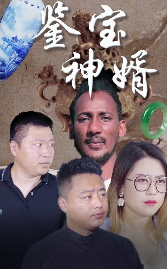 鉴宝神婿海报图片