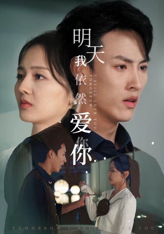 明天我依然爱你短剧海报图片