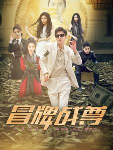 冒牌战尊海报图片
