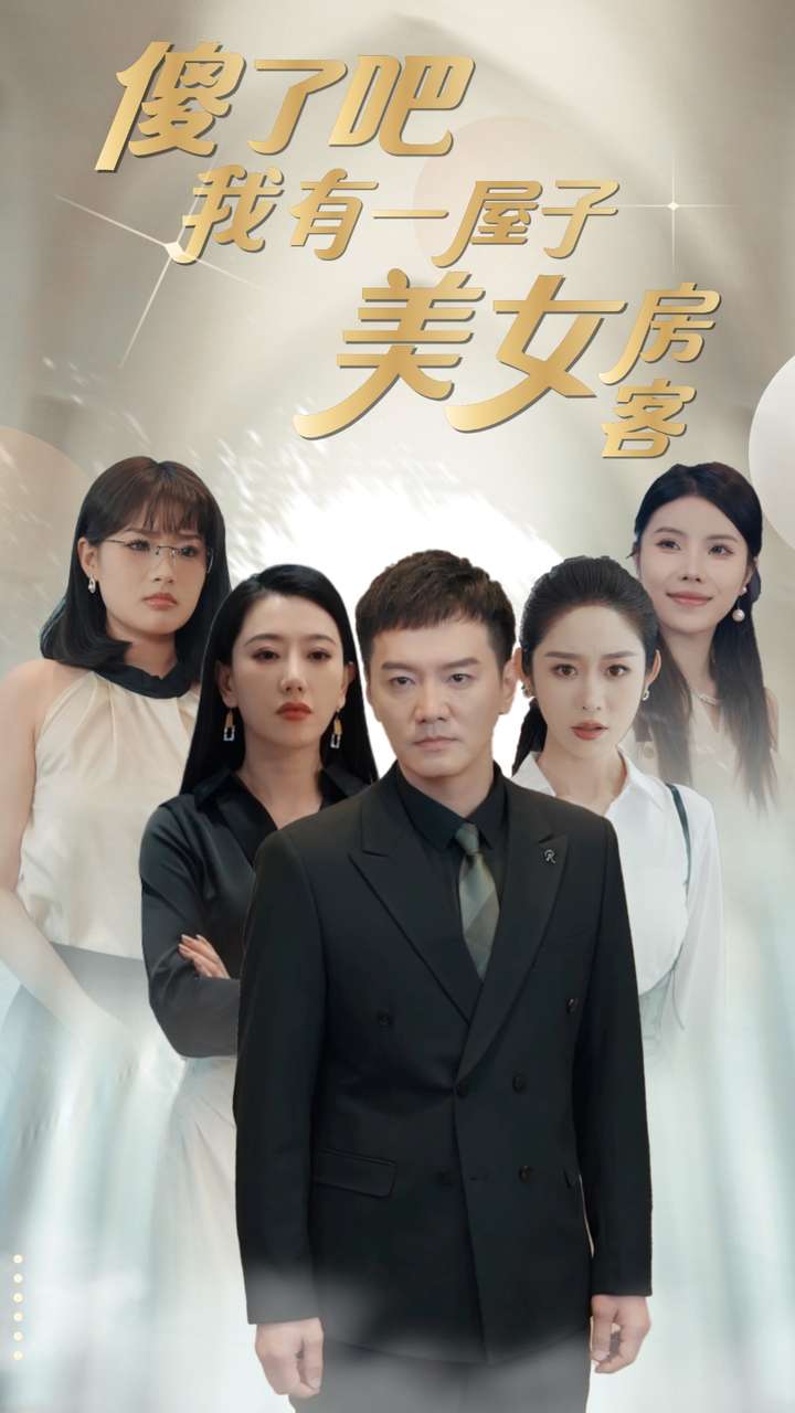 傻了吧我有一屋子美女房客海报图片