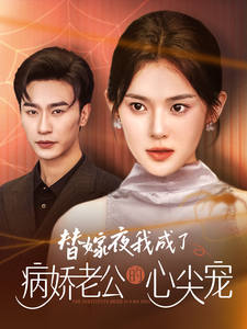 替嫁夜我成了病娇老公的心尖宠海报图片