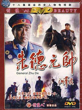 朱德元帅海报图片