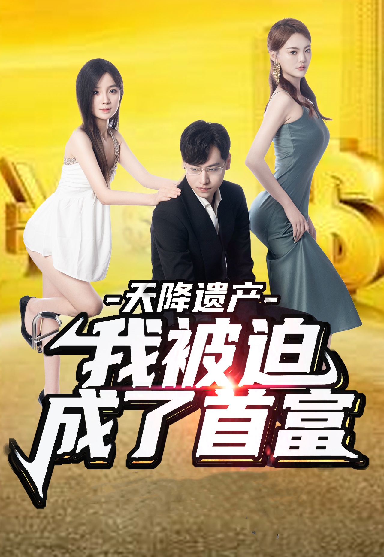 天降遗产我被迫成了首富海报图片