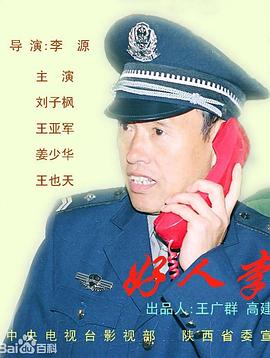 好人李司法海报图片
