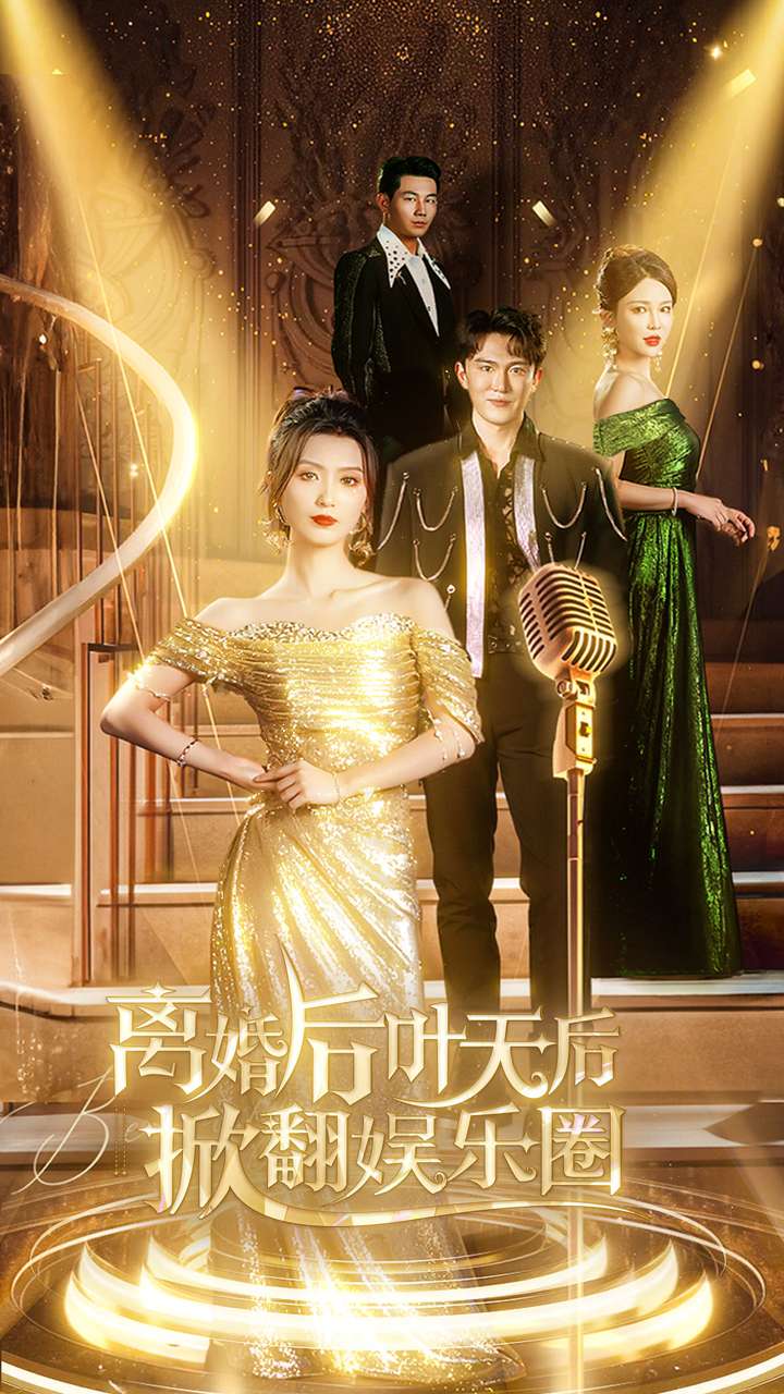 离婚后叶天后掀翻娱乐圈海报图片
